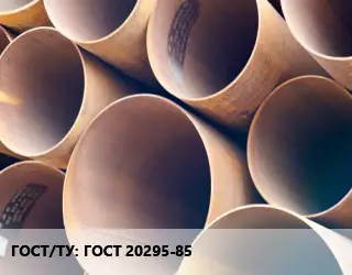 Труба магистральная ГОСТ 20295-85